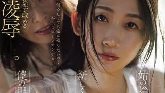 JUR-556我的新妈妈加奈就在我眼前被轮奸了-水戸かな