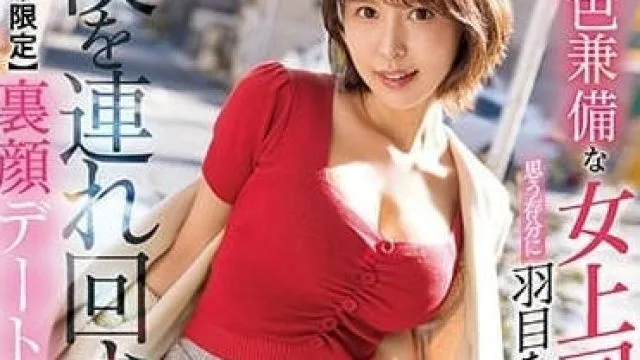 SSIS-406 才色兼备的女上司葵司精彩作品