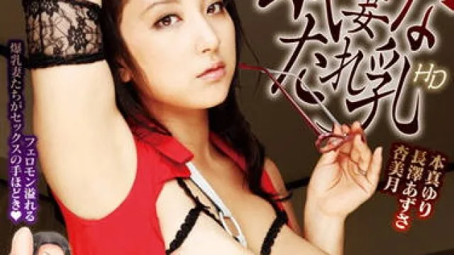HITMA-165 我妻子的乳房下垂