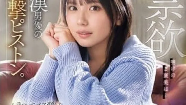 SONE-327 一個月的禁欲後-渚愛理