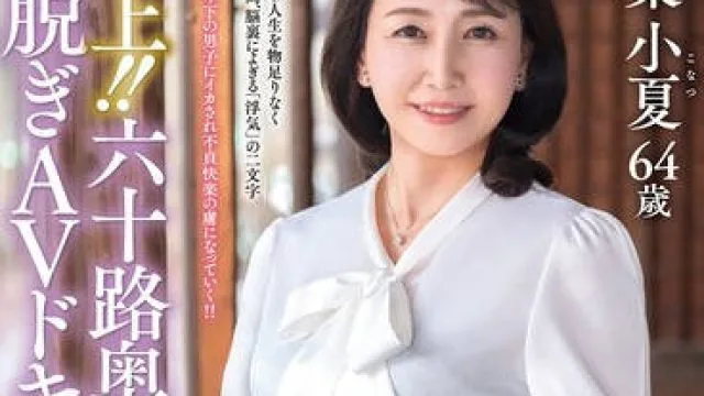 JUTA-179极品六十路人妻初次脱衣AV纪录片-青叶小夏