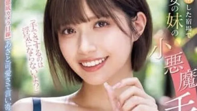 MIDV-967 石原希望 女朋友的妹妹小恶魔