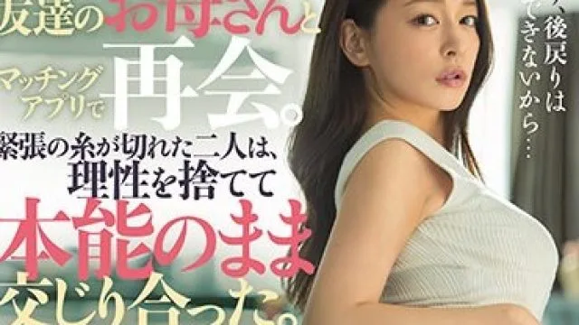 DASS-330 綺麗だと憧れていた友達のお母さんとマッチングアプリで再会。緊張の糸が切れた二人は、理性を捨てて本能のまま交じり合った。 橘メアリー
