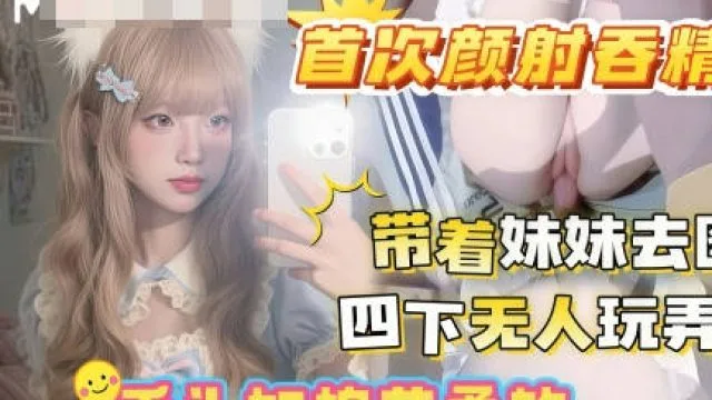 晚饭后带着妹妹去图书馆借读四下无人偷玩妹妹白虎嫩穴