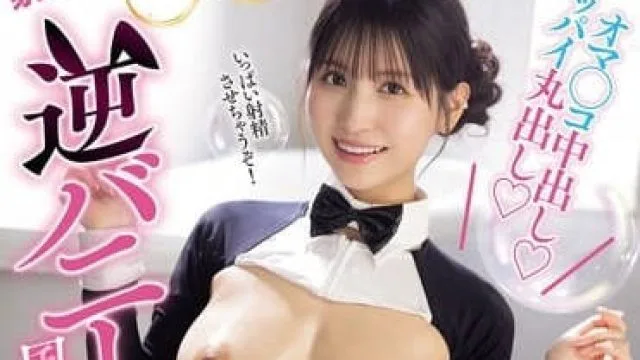 IPZZ-319 逆兔女郎的风俗天堂 – 樱空桃