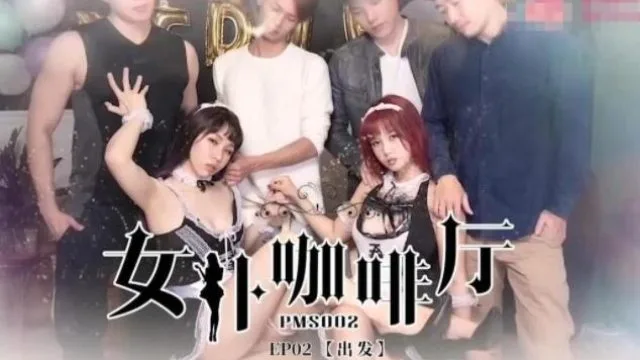 蜜桃传媒PMS02女僕咖啡廳EP2出发