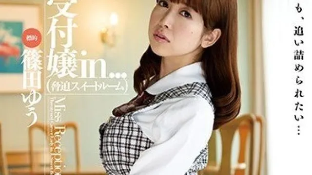 VDD-123 巨尻美女前台接待小姐筱田优因高利贷被迫拍摄的凌辱视频
