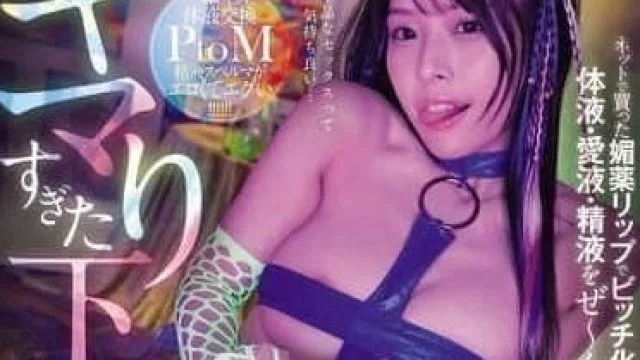 MIDA-184 媚药唇膏让女上司变得淫荡 – 八木奈奈