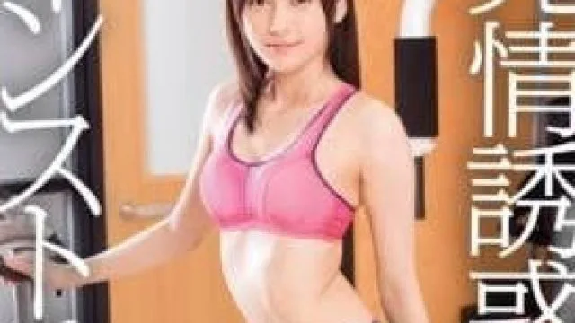 ABP-393 健身教练上原瑞穗与学员的情感纠葛