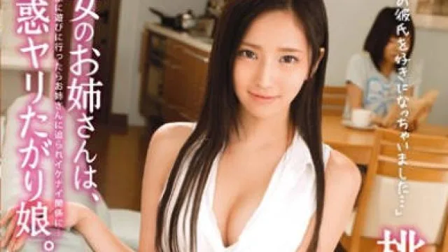 ABP-171 桃谷绘里香 女朋友的美丽姐姐诱惑