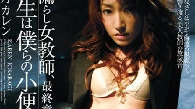 PGD-432 漏液女教师是我的小便奴隶最终章 如月花怜
