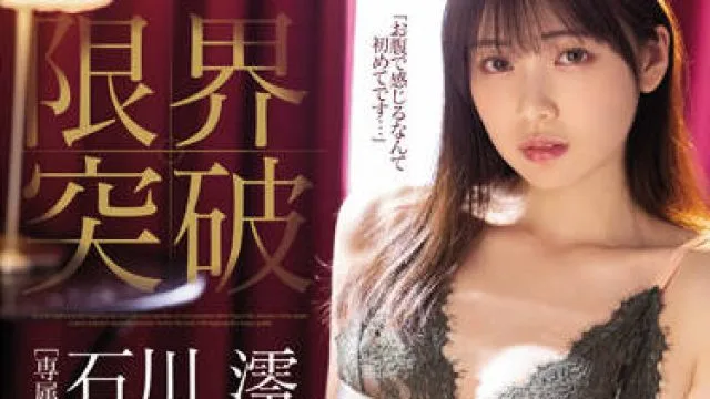 MIDV-267 喷水射精-石川澪