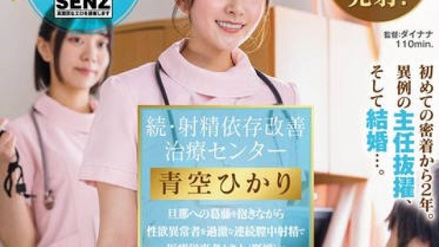 START-395射精依赖改善治疗中心虽然已经结婚的女护士还是用身体-青空光