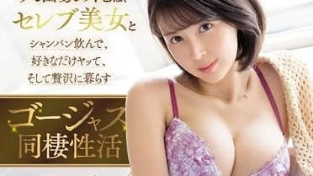 SSIS-462 和奢华美女的同居性生活 – 葵司