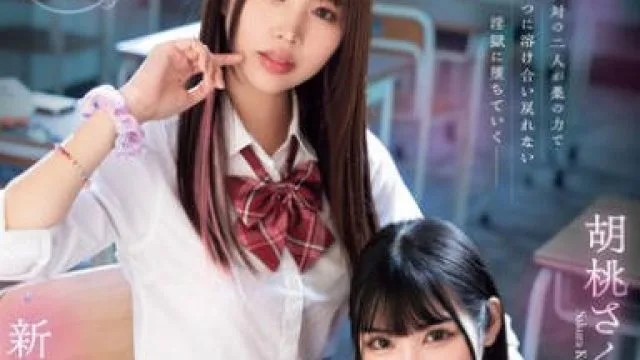 DASS-452 純粋な優等生は不良ギャルとのエビ反りキメセクでレズ堕ちしました。 胡桃さくら 新井リマ
