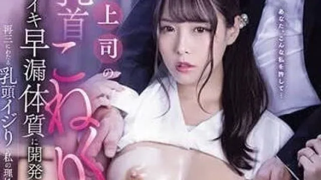 MIDV-674 八木奈奈 前上司乳头调教早泄体质