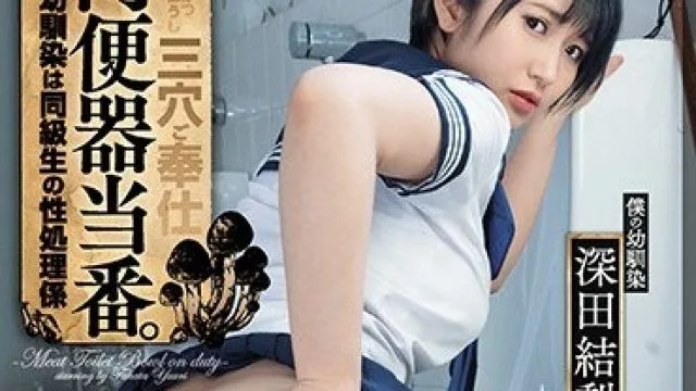 DASD-873 法令肉便器青梅竹马被轮干内射2穴 深田结梨