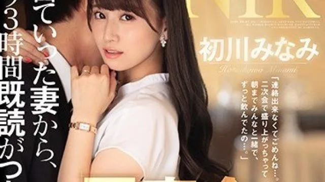 JUL-618 初川南同学会出门，妻子已读不回三小时