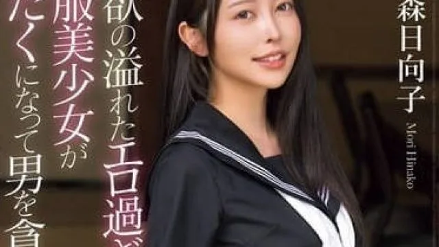 MUDR-286 性欲旺盛的色色制服美少女-森日向子