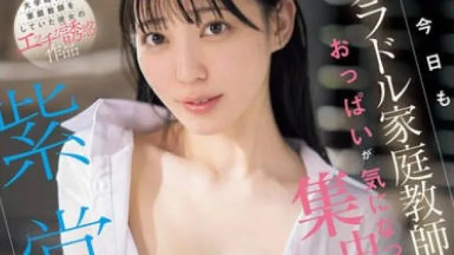 SONE-968今天也因为偶像家庭教师的胸部而无法集中注意力-紫堂留衣