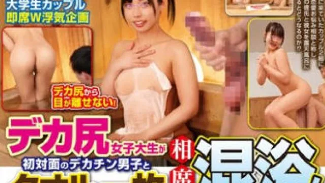 DVMM-146 一般男女モニタリングAV 旅行中の大学生カップル即席W浮気企画 デカ尻女子大生が初対面のデカチン男子とタオル一枚で相席混浴！