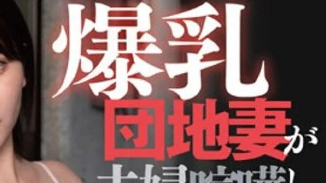 DANDY-895 隣に住む爆乳団地妻が夫婦喧嘩して僕の部屋にプチ家出してくるたび薄着になる抱かれたいサインを見逃すな！