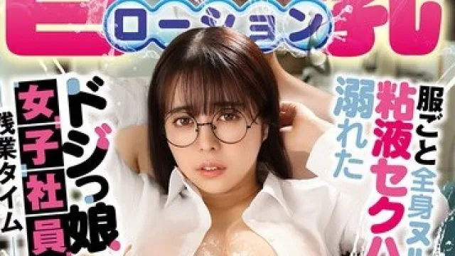 DVEH-077 巨乳女职员羽月乃苍的湿滑加班日常