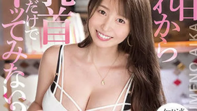 ssis-327 用你的乳头-夢乃あいか