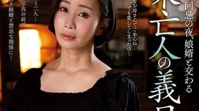 NACT-082 婆婆与女婿的禁忌之夜