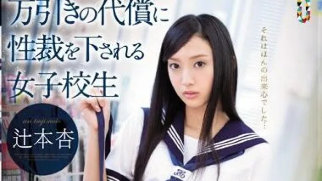 team-079 女子校生 辻本杏