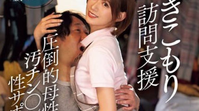 IPZZ-429 引きこもり訪問支援 圧倒的母性で汚チン〇ンを性サポート ゴミ屋敷の見るに堪えない大量シコティッシュに見かねて性処理してくれる優しい介護士さん！ 希島あいり