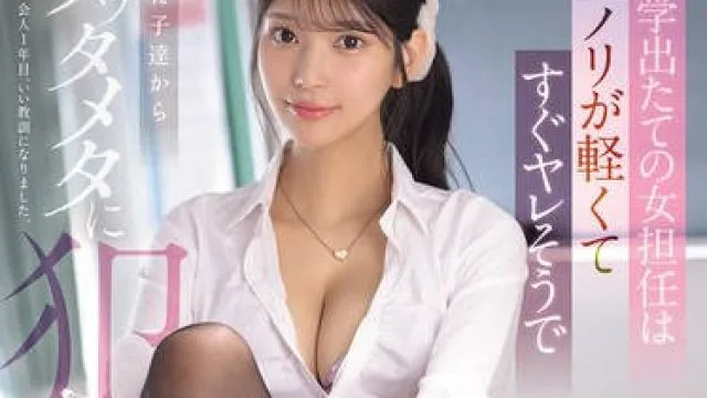 SONE-955这位刚从大学毕业的女教师性格随和看起来很快就能胜任工作结果却被她的学生们狠狠地强奸了-倉木華