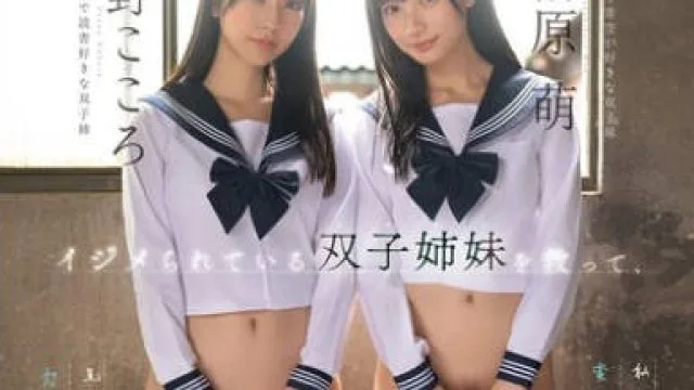 SNOS-002想拯救被欺凌的双胞胎姐妹把两人一起脱光试试看-浅野心 榊原萌