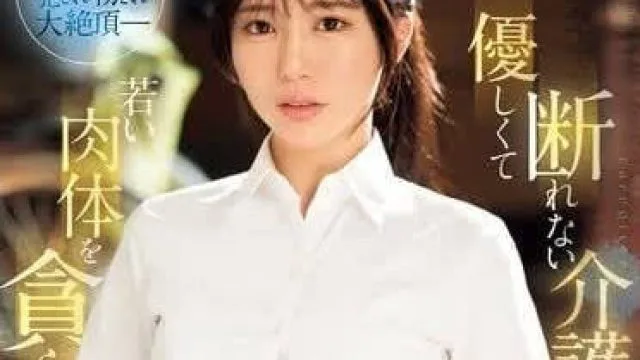SONE-344 温柔又不善拒绝的护士小姐 – 黑岛玲衣