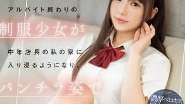 IPZZ-433 打工结束的制服少女进入了中年店长的家