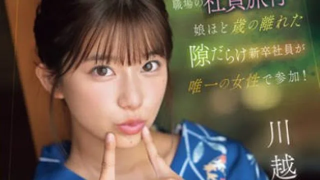 SONE-954 オッサンばっかりの職場の社員旅行に娘ほど歳の離れた隙だらけ新卒社員が唯一の女性で参加！ 川越にこ
