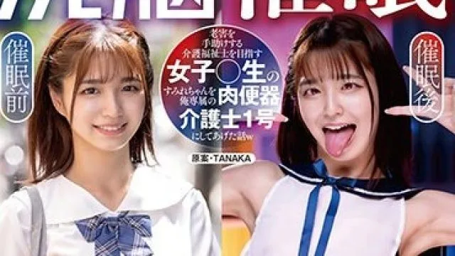 SORA-514 じんかくそうさ洗脳催● 老害を手助けする介護福祉士を目指す女子○生のすみれちゃんを俺専属の肉便器介護士1号にしてあげた話w 倉本すみれ