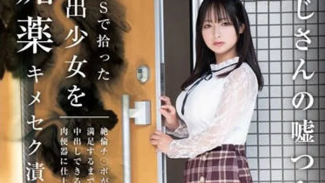 HOMA-141 SNSで拾った家出少女を媚薬キメセク漬け 絶倫チ○ポが満足するまで中出しできる肉便器に仕上げた 星乃夏月