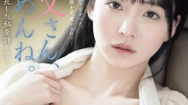 ADN-720 对不起爸爸，请原谅长大后放荡的我吧 – 美之鸠惠理