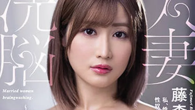 jul-833 人妻洗脳-藤森里穂