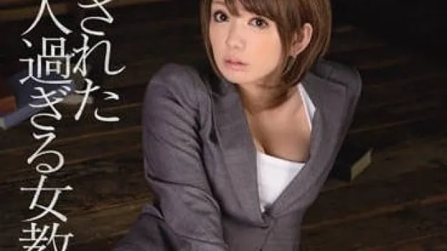 IPZ-359 被轮奸的美女教师 – 希美真由