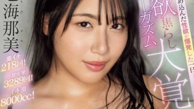 MIDV-796 禁欲挑逗性高潮大觉醒-七海那美