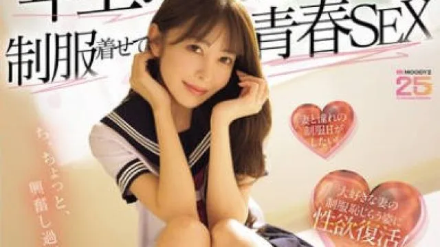 MIKR-069 年上の妻日向子に制服着せて青春SEX 大好きな妻の10代を妄想して出会った頃のようにハメ狂いした週末 ～ド興奮LOVE連続中出し～ 森日向子