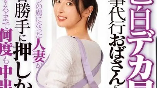 DVMM-354 色白デカ尻の家事代行おばさんに即ハメ！デカチンの虜になった人妻が翌日勝手に押しかけてきたので満足するまで何度も中出ししてあげた 48 小野坂ゆいか