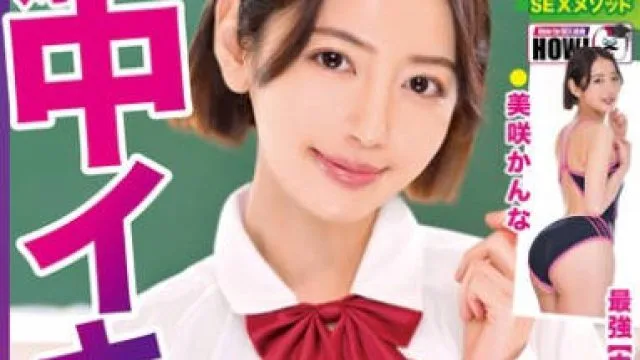 HOWS-011 How to学園 観たら【絶対】SEXが上手くなる教科書AV 【絶対中イキさせられる絶頂体位編】 美咲かんな