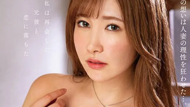 nacr-503 难以忘怀的初恋-若月みいな