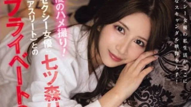 SNOS-010史无前例著名AV女优的视角前性感女星与男友-七森莉莉
