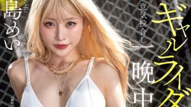 START-452刚离婚的我在骑行途中遇到骑着大排量摩托的辣妹车手一见如故整晚无套猛干到爽射了整整12发-宮島めい