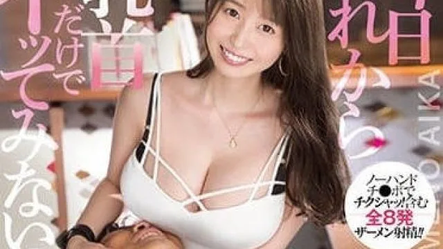 SSIS-327 只弄乳头就能让你高潮哦-梦乃爱华