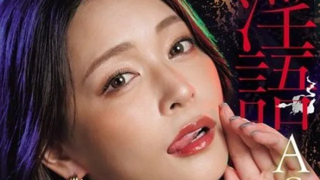 ACHJ-080 巨乳美魔女橘玛丽的淫语ASMR